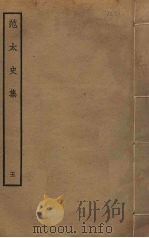 范太史集  5（ PDF版）
