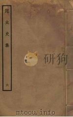 范太史集 6 PDF电子版封面 范祖禹撰