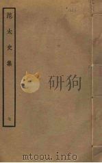 范太史集  7（ PDF版）