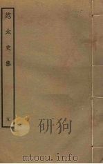 范太史集  9（ PDF版）