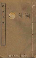 范太史集 12 PDF电子版封面 范祖禹撰