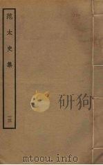 范太史集  13（ PDF版）