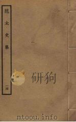 范太史集  14（ PDF版）