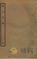 范太史集  15（ PDF版）