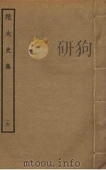 范太史集  16（ PDF版）