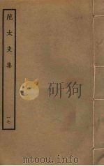 范太史集  17（ PDF版）