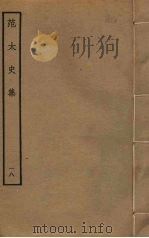 范太史集  18（ PDF版）
