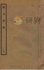 范太史集 19 PDF电子版封面 范祖禹撰