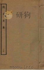 范太史集  20（ PDF版）
