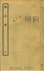 乐全集 9 PDF电子版封面 张方平撰