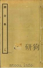 乐全集  19（ PDF版）