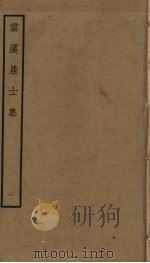 云溪居士集  1（ PDF版）