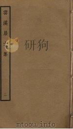 云溪居士集  2（ PDF版）