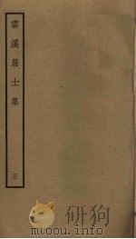 云溪居士集  3（ PDF版）