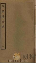 云溪居士集  4（ PDF版）