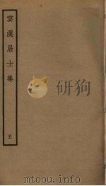 云溪居士集  5（ PDF版）