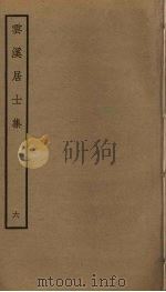 云溪居士集  6（ PDF版）