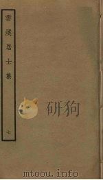 云溪居士集 7 PDF电子版封面 华镇撰