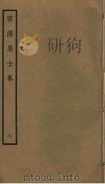 云溪居士集 8 PDF电子版封面 华镇撰