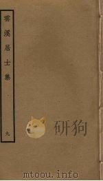 云溪居士集 9 PDF电子版封面 华镇撰