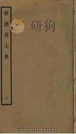 云溪居士集 10 PDF电子版封面 华镇撰