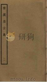 云溪居士集 11 PDF电子版封面 华镇撰