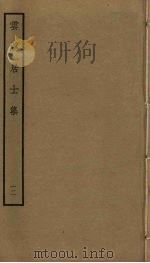 云溪居士集  12（ PDF版）