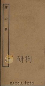 演山集  1（ PDF版）