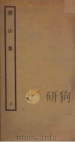 演山集  3（ PDF版）