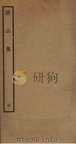演山集 4 PDF电子版封面 (宋)黄裳撰