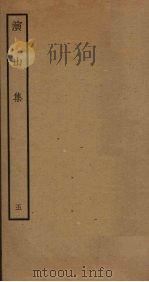 演山集 5 PDF电子版封面 (宋)黄裳撰