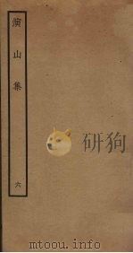 演山集  6（ PDF版）