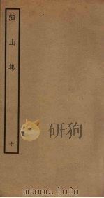 演山集  10（ PDF版）