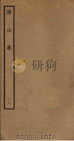 演山集  12（ PDF版）