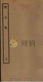演山集  14（ PDF版）