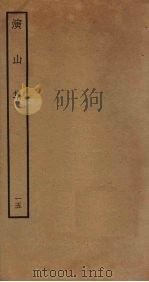 演山集  15（ PDF版）
