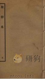 乐静集  5（ PDF版）