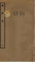 乐静集  6（ PDF版）