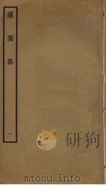 灌园集  1（ PDF版）