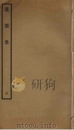 灌园集  5（ PDF版）