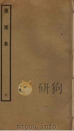 灌园集  6（ PDF版）