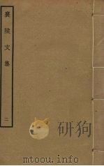 襄陵文集  2（ PDF版）