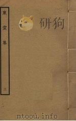 东堂集  3（ PDF版）