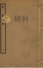 东堂集  5（ PDF版）