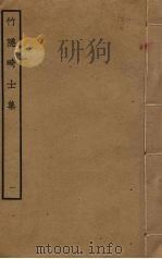 竹隐畸士集  1（ PDF版）