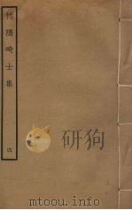 竹隐畸士集  4（ PDF版）