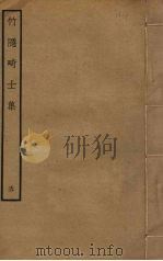 竹隐畸士集 5 PDF电子版封面 赵鼎臣撰