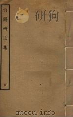 竹隐畸士集  6（ PDF版）