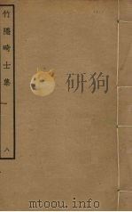 竹隐畸士集  8（ PDF版）
