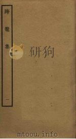 跨鳌集  1（ PDF版）